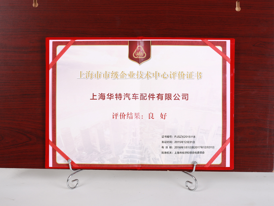 上海市市级企业技术中心评价证书