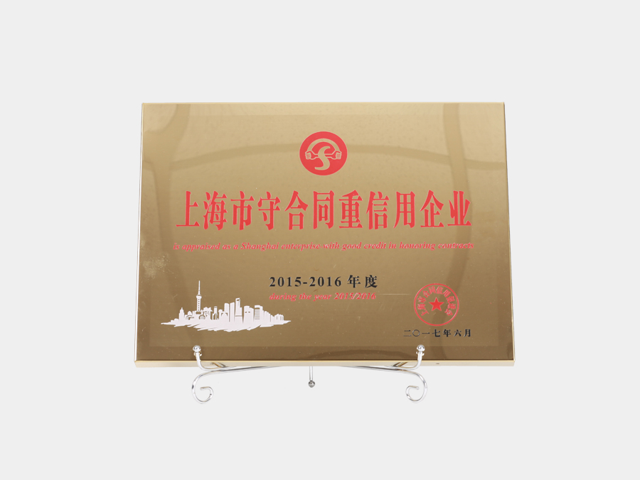 2015-2016年度上海市守条约重信用企业